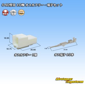 画像: 矢崎総業 040型III 非防水 10極 オスカプラー・端子セット
