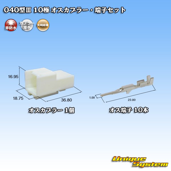 画像1: 矢崎総業 040型III 非防水 10極 オスカプラー・端子セット (1)