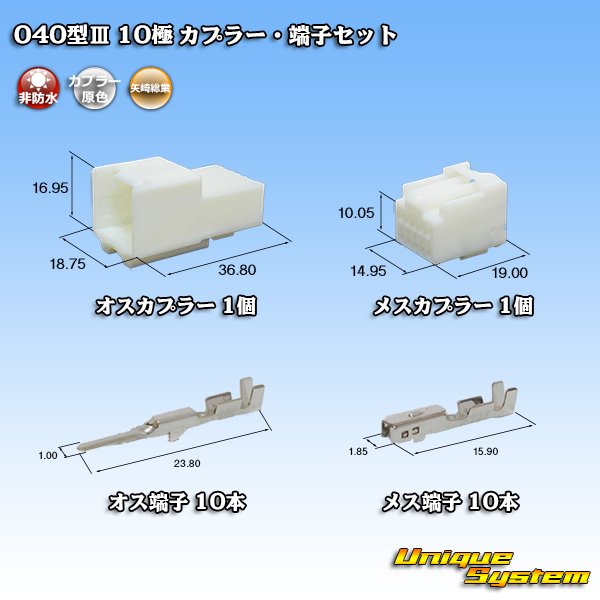 画像1: 矢崎総業 040型III 非防水 10極 カプラー・端子セット (1)