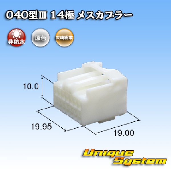 画像1: 矢崎総業 040型III 非防水 14極 メスカプラー (1)