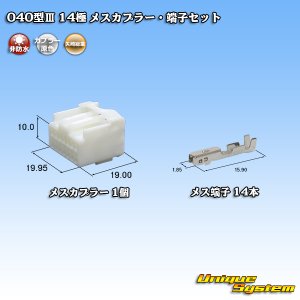 画像: 矢崎総業 040型III 非防水 14極 メスカプラー・端子セット