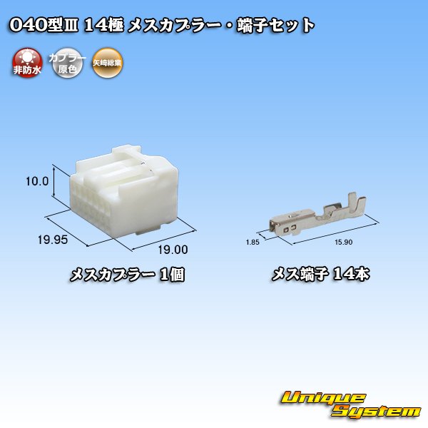 画像1: 矢崎総業 040型III 非防水 14極 メスカプラー・端子セット (1)