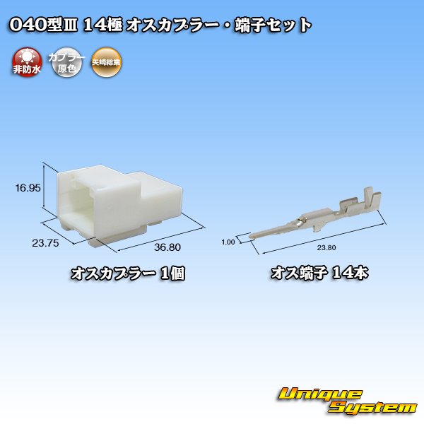 画像1: 矢崎総業 040型III 非防水 14極 オスカプラー・端子セット (1)