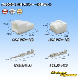 画像: 矢崎総業 040型III 非防水 14極 カプラー・端子セット