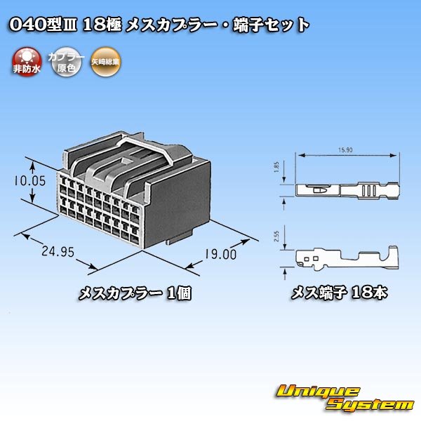 画像5: 矢崎総業 040型III 非防水 18極 メスカプラー・端子セット (5)