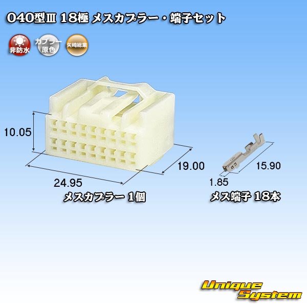 画像1: 矢崎総業 040型III 非防水 18極 メスカプラー・端子セット (1)
