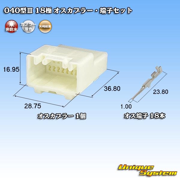 画像1: 矢崎総業 040型III 非防水 18極 オスカプラー・端子セット (1)