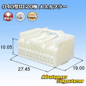 画像: 矢崎総業 040型III 非防水 20極 メスカプラー