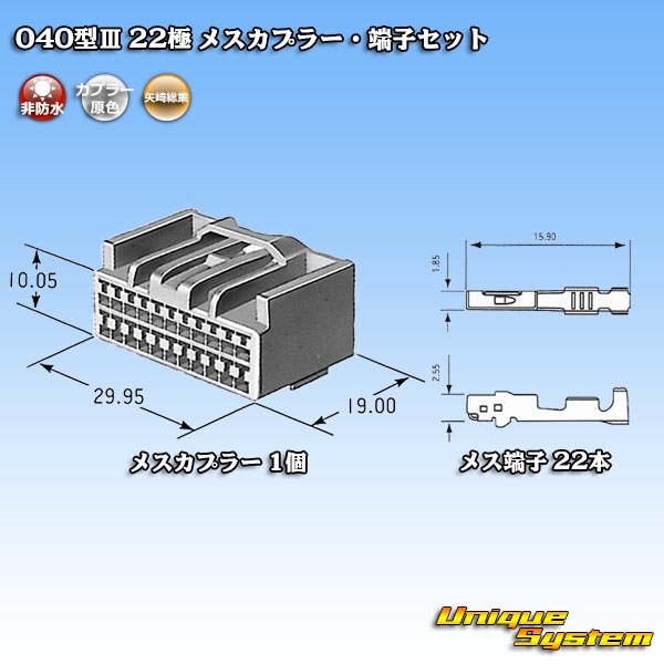 画像5: 矢崎総業 040型III 非防水 22極 メスカプラー・端子セット (5)