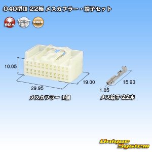 画像: 矢崎総業 040型III 非防水 22極 メスカプラー・端子セット