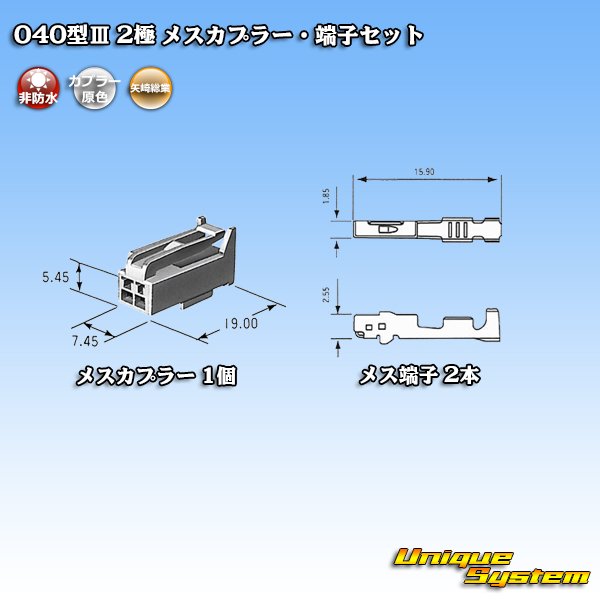 画像4: 矢崎総業 040型III 非防水 2極 メスカプラー・端子セット タイプ1 (4)