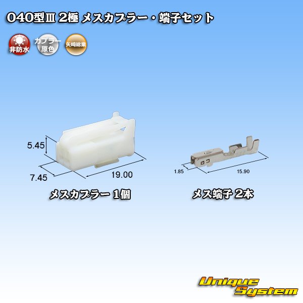 画像1: 矢崎総業 040型III 非防水 2極 メスカプラー・端子セット タイプ1 (1)
