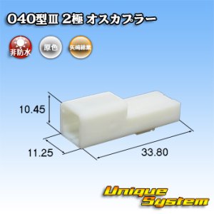 画像: 矢崎総業 040型III 非防水 2極 オスカプラー タイプ1