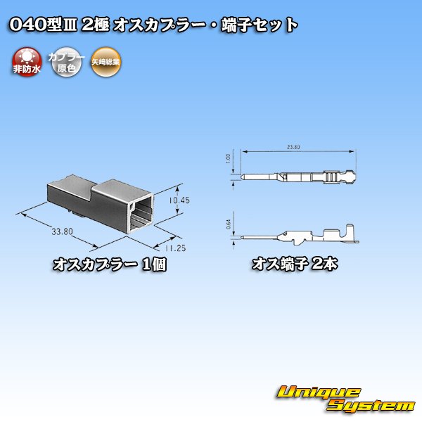 画像4: 矢崎総業 040型III 非防水 2極 オスカプラー・端子セット タイプ1 (4)