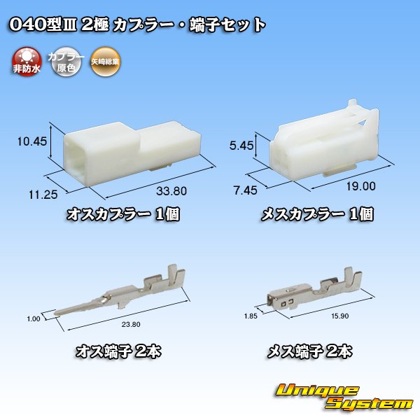画像1: 矢崎総業 040型III 非防水 2極 カプラー・端子セット タイプ1 (1)