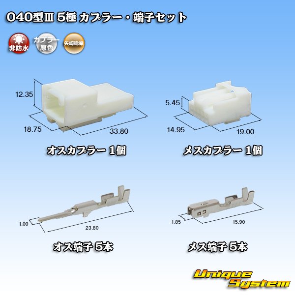 画像1: 矢崎総業 040型III 非防水 5極 カプラー・端子セット (1)