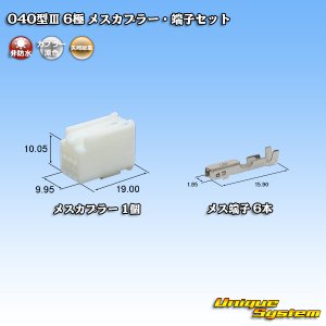 画像: 矢崎総業 040型III 非防水 6極 メスカプラー・端子セット