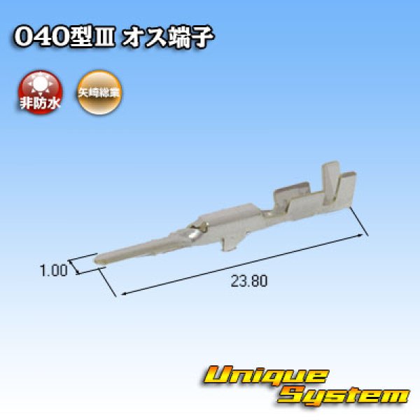 画像2: 矢崎総業 040型III用 非防水 オス端子×100本セット (2)