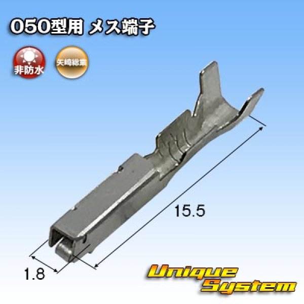 画像1: 矢崎総業 050型用 非防水 メス端子 (1)