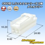 画像: 矢崎総業 060型 1.5コネクタシリーズ 非防水 2極 メスカプラー