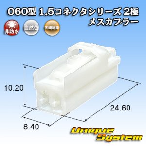画像: 矢崎総業 060型 1.5コネクタシリーズ 非防水 2極 メスカプラー