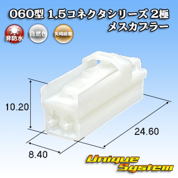 画像1: 矢崎総業 060型 1.5コネクタシリーズ 非防水 2極 メスカプラー (1)