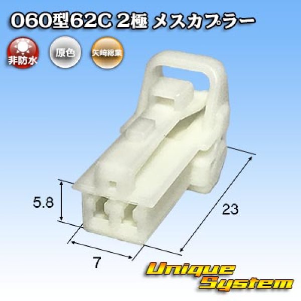 画像1: 矢崎総業 060型62C 非防水 2極 メスカプラー (1)