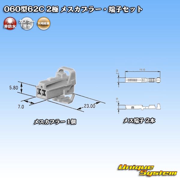画像5: 矢崎総業 060型62C 非防水 2極 メスカプラー・端子セット (5)