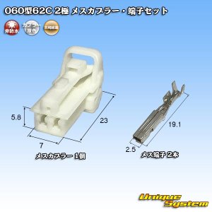 画像: 矢崎総業 060型62C 非防水 2極 メスカプラー・端子セット