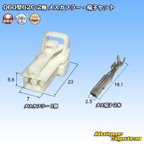 画像1: 矢崎総業 060型62C 非防水 2極 メスカプラー・端子セット (1)