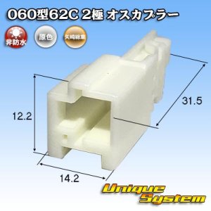 画像: 矢崎総業 060型62C 非防水 2極 オスカプラー