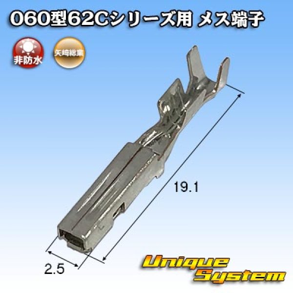 画像1: 矢崎総業 060型62Cシリーズ用 非防水 メス端子 (1)