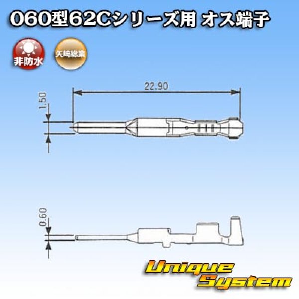画像3: 矢崎総業 060型62Cシリーズ用 非防水 オス端子 (3)
