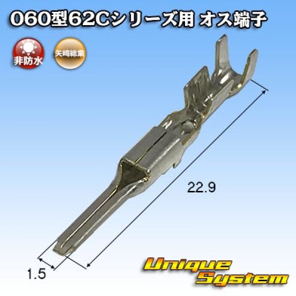 画像1: 矢崎総業 060型62Cシリーズ用 非防水 オス端子 (1)