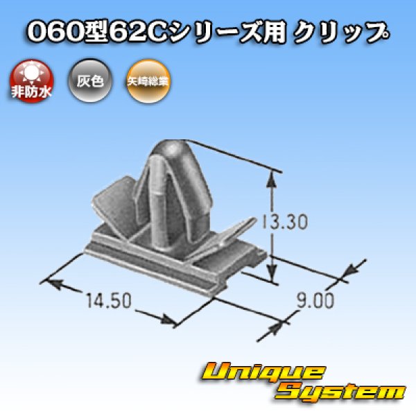画像3: 矢崎総業 060型62Cシリーズ用 非防水 クリップ (3)
