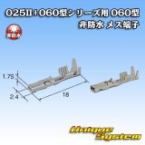 画像: 矢崎総業 025II+060型シリーズ用 060型 非防水 メス端子