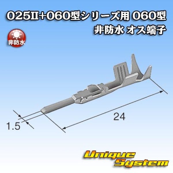 画像3: 矢崎総業 025II+060型シリーズ用 060型 非防水 オス端子 (3)