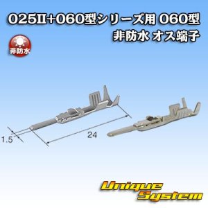 画像: 矢崎総業 025II+060型シリーズ用 060型 非防水 オス端子