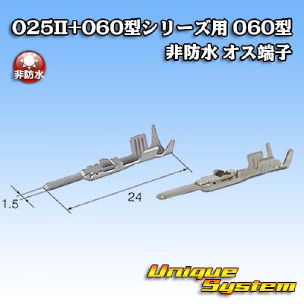 画像1: 矢崎総業 025II+060型シリーズ用 060型 非防水 オス端子 (1)