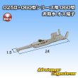 画像2: 矢崎総業 025II+060型シリーズ用 060型 非防水 オス端子 (2)