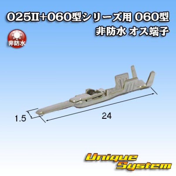 画像2: 矢崎総業 025II+060型シリーズ用 060型 非防水 オス端子 (2)