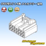 画像: 矢崎総業 060型LC (HLC) 非防水 14極 メスカプラー 緑色