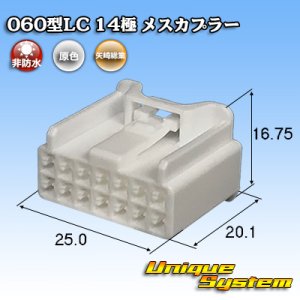 画像: 矢崎総業 060型LC (HLC) 非防水 14極 メスカプラー