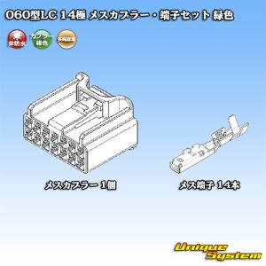 画像: 矢崎総業 060型LC (HLC) 非防水 14極 メスカプラー・端子セット 緑色