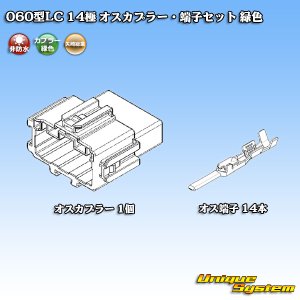 画像: 矢崎総業 060型LC (HLC) 非防水 14極 オスカプラー・端子セット 緑色