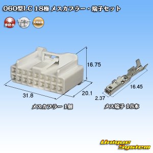 画像: 矢崎総業 060型LC (HLC) 非防水 18極 メスカプラー・端子セット