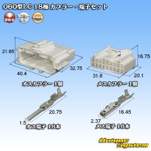 画像: 矢崎総業 060型LC (HLC) 非防水 18極 カプラー・端子セット