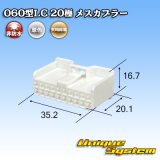 画像: 矢崎総業 060型LC (HLC) 非防水 20極 メスカプラー