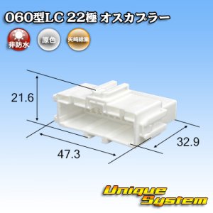 画像: 矢崎総業 060型LC (HLC) 非防水 22極 オスカプラー