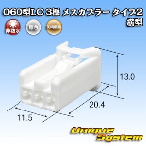 画像: 矢崎総業 060型LC (HLC) 非防水 3極 メスカプラー タイプ2 横型